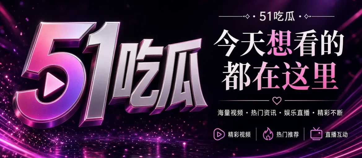 关于51吃瓜配图