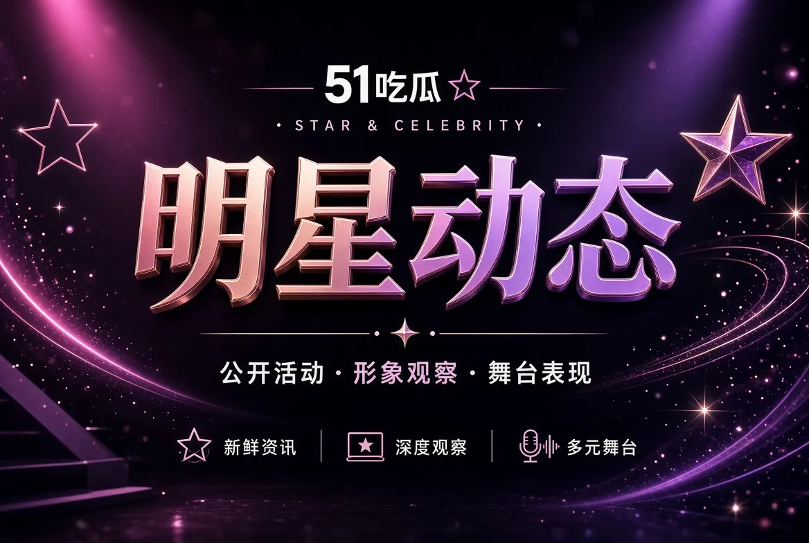 人物现场资讯配图